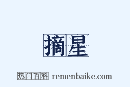 摘星是什么意思的图片